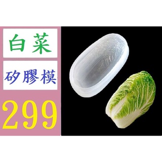 【有蝦皮隔日配】3D模擬白菜造型慕斯矽膠翻糖蛋糕模具 小白菜矽膠模具