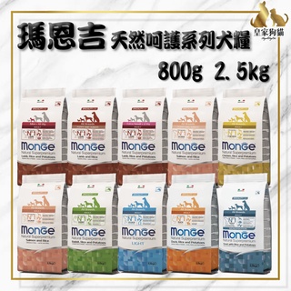 MONGE 瑪恩吉 天然呵護 800g 2.5kg 迷你成犬 小型幼犬 小型成犬 幼犬 成犬 低卡 🌟皇家狗貓
