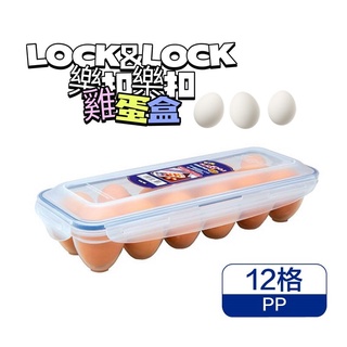 原廠公司貨 臺灣出貨 樂扣樂扣雞蛋盒HPL954/12格 雞蛋收納盒 雞蛋盒 保鮮盒 冰箱收納盒 露營【百年老店】