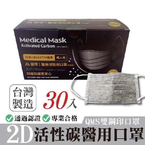 【富璟】活性碳成人平面醫用四層口罩-白色 黑色(30入/盒)