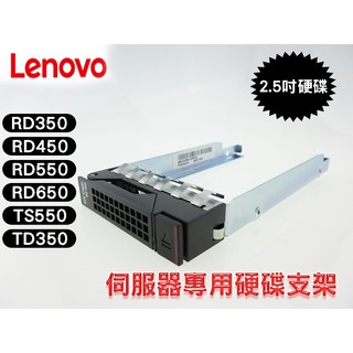 聯想LENOVO 伺服器專用硬碟支架 2.5吋 RD450 550 650 350 TS550 TD350