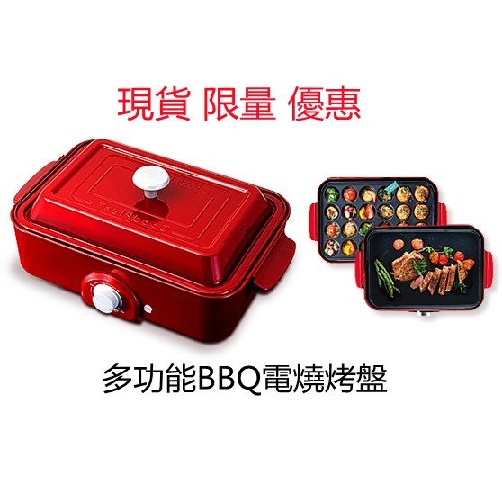 全新 現貨  日本 GoodPlus+ 多功能BBQ電燒烤盤 周董的店