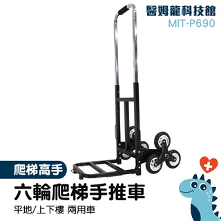 【醫姆龍】六輪載重王 折疊拉桿拖車 爬樓梯車 手拉車 摺疊爬梯車 爬樓款折疊推車 物流業推車 P690 上樓推車 工具車