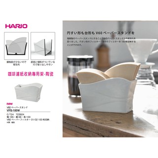 HARIO 咖啡濾紙收納專用架 V60濾紙用 陶瓷 方便收納VPS100W