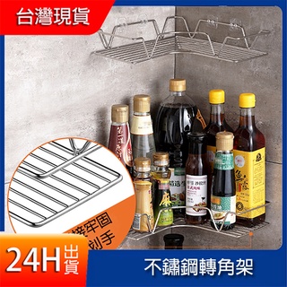 加厚升級款 廚房置物架 不鏽鋼轉角架 廚房 收納架 置物 轉角收納 轉角架 置物架 三角置物架 浴室無痕置物架