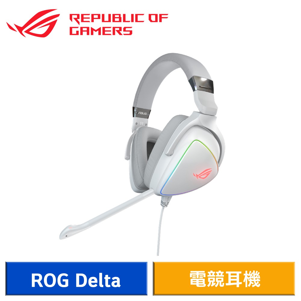 ASUS 華碩 ROG Delta White Edition 電競耳機 幻白款 有線耳機 現貨 廠商直送