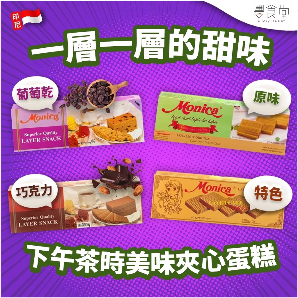 印尼 MARIZA MONICA 千層蛋糕 410g