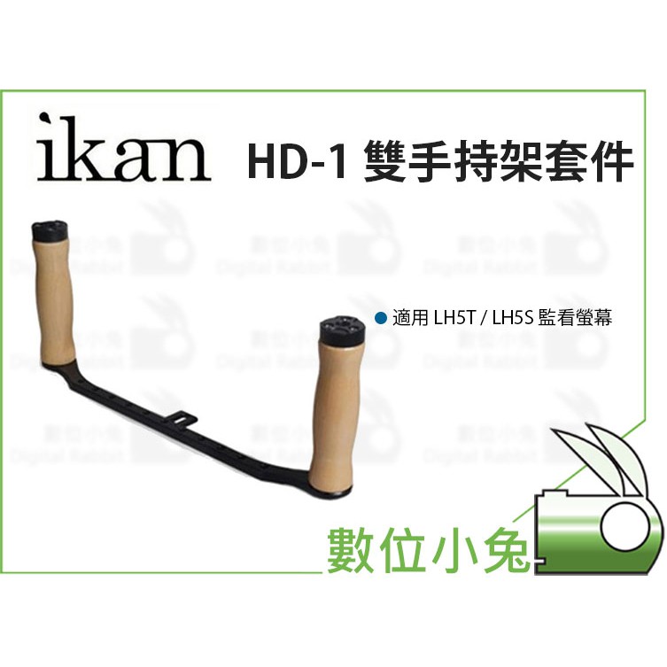 數位小兔【Ikan Portkeys HD-1 LH5T LH5S 5吋 雙手持手把】雙手持架 監視器專用 固定支架