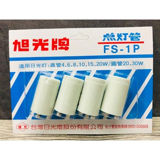 *Ju寶庫* 旭光牌 FS-1P 4入點燈管 旭光牌 FS-4P 4入點燈管 點灯管 點燈管 變電器 變電仔 點燈器