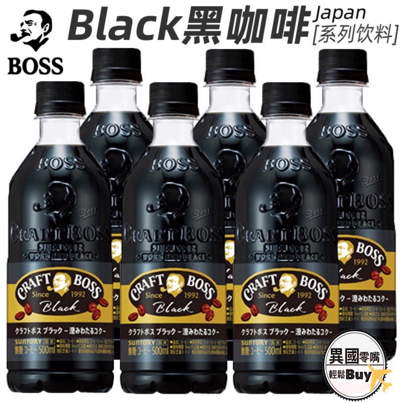 #日本零食#【現貨】三得利 CRAFT BOSS 黑咖啡 即飲  寶特瓶 罐裝 咖啡 瓶裝三得利【異國零嘴輕鬆Buy】