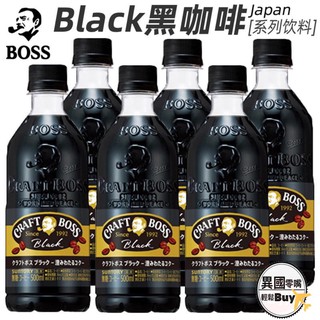 #日本零食#【現貨】三得利 CRAFT BOSS 黑咖啡 即飲 寶特瓶 罐裝 咖啡 瓶裝三得利【異國零嘴輕鬆Buy】