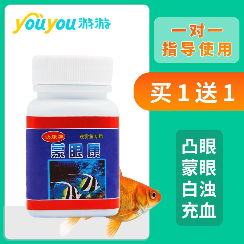 嘉壹優品 嘉壹優品匯蒙眼康觀賞魚蒙眼白眼凸眼專用觀賞魚蒙眼錦鯉金魚白眼病眼發白濁 蝦皮購物