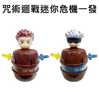 咒術迴戰 迷你危機一發 玩具 派對遊戲 危機一發 飛天海盜桶 虎杖悠仁 五條悟 takara tomy