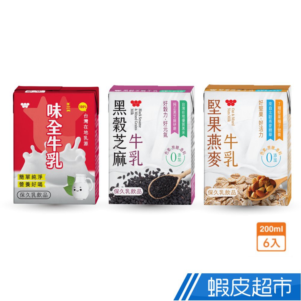 味全 保久乳系列 味全牛乳/黑穀芝麻牛乳/堅果燕麥牛乳 200mlx6入/組 現貨 蝦皮直送