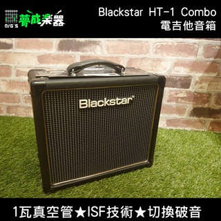 【夢成樂器】Blackstar HT-1 Combo 1瓦 真空管 電吉他 音箱 ISF 現貨