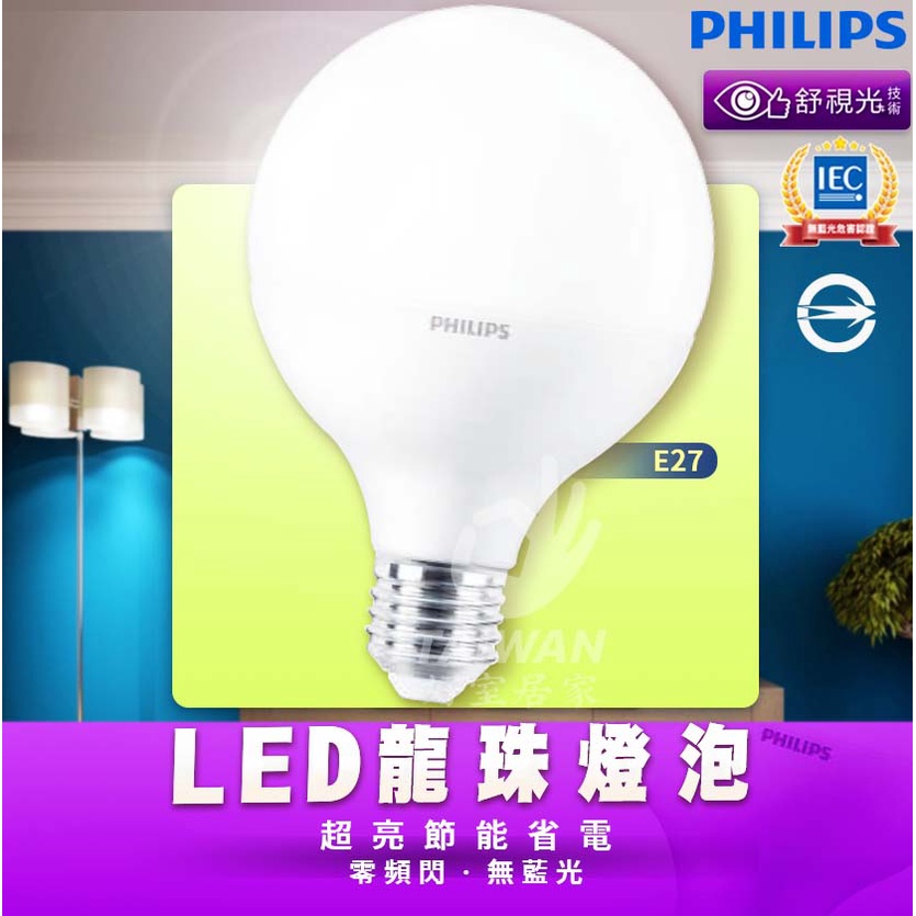 [免運]飛利浦E27 龍珠燈7W球型燈泡 LED 8.5w 9.5w 10.5w 11.5w  LED燈泡 LED龍珠燈