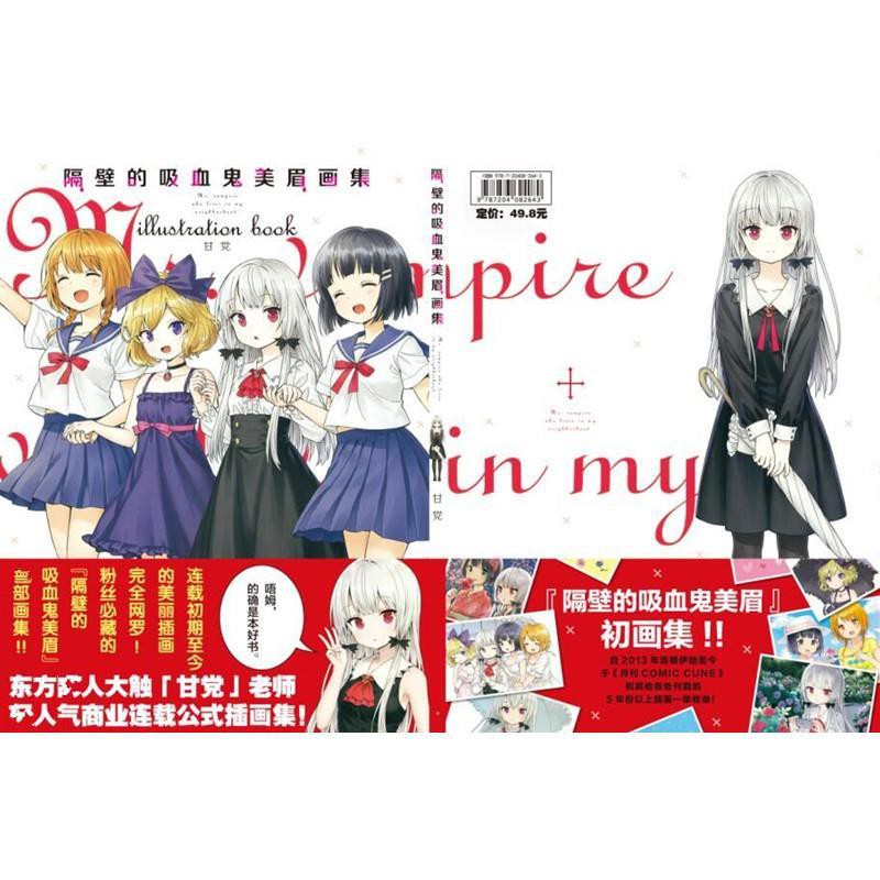 熱賣書籍台灣賣家暢銷小說隔壁的吸血鬼美眉公式插畫集鄰家索菲甘黨畫集 蝦皮購物