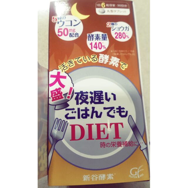 現貨！新谷酵素ORIHIRO night diet 夜遲酵素薑黃增量版棕盒