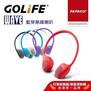 【GOLiFE】WAVE 藍牙 運動防水 無線喇叭(by PAPAGO!)