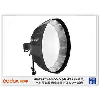 ☆閃新☆GODOX 神牛 AD-S65S 摺傘式柔光罩 65cm 銀色 適AD400Pro AD300Pro(公司貨)