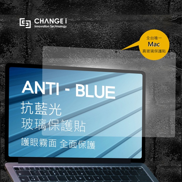 CHANGEi 橙艾 抗藍光霧面ＭacBook螢幕玻璃保護貼