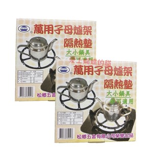 爐架 萬用子母爐架 隔熱墊