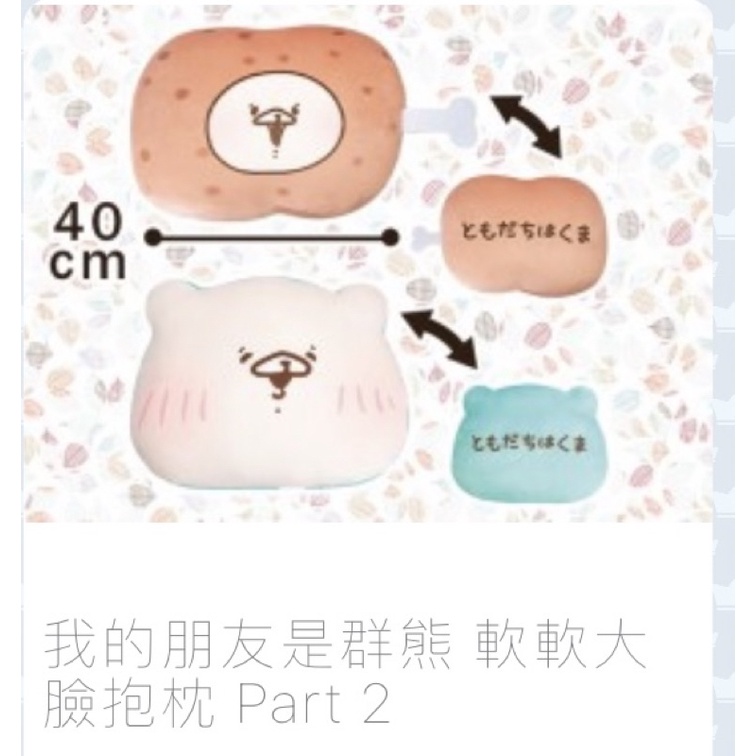 抓樂霸景品❤️日本空運來台🇯🇵 我的朋友是群熊 軟軟大臉抱枕 Part 2 麻糬材質抱枕 軟綿綿 禮物