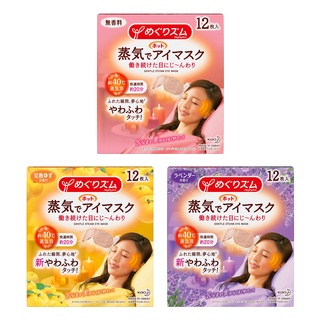 花王美舒律蒸氣眼罩 12枚 柚子香 / 玫瑰花香 / 薰衣草香 / 純淨無香