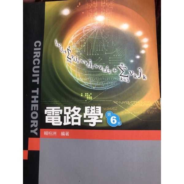 電路學 第六版 全華出版