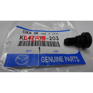 ®八元汽車材料® Mazda MPV 水箱放水螺絲 全新品/正廠零件