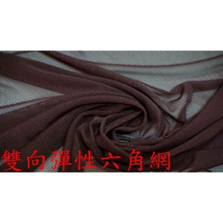 便宜地帶~深咖啡色雙向彈性六角網10尺100元出清~可做裙子.窗紗.(150*300公分)