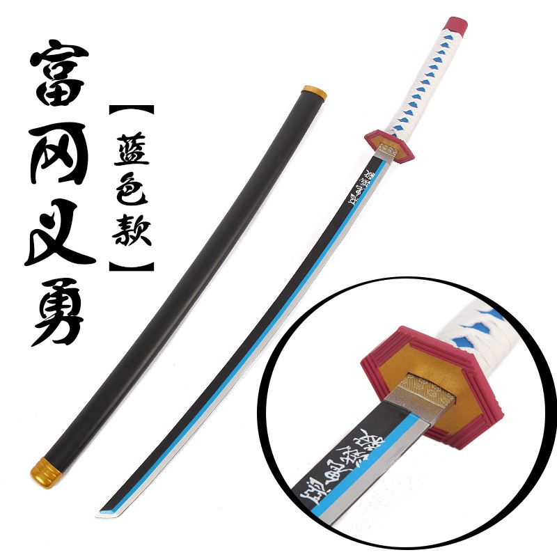 X 鬼滅之刃富岡義勇cos刀日輪刀水柱動漫武器道具表演木刀未開刃 蝦皮購物