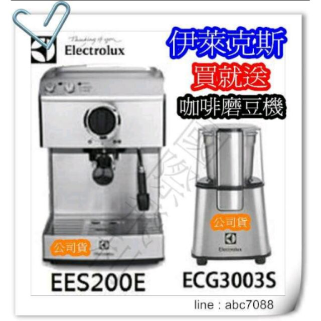 伊萊克斯EES-200E義式咖啡機+原廠磨豆機EGS3003S