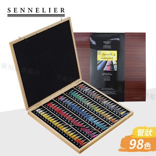 SENNELIER 法國申內利爾 藝術家蜂蜜水彩 98色10ml水彩顏料 豪華木盒組 單盒『響ART』
