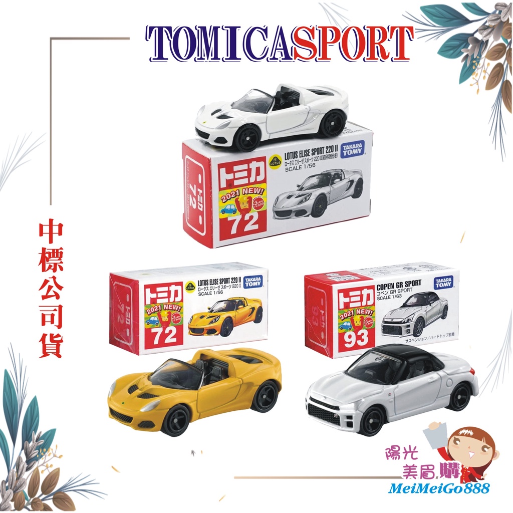 ★陽光美眉購★╯TOMICA多美小汽車 SPORT 蓮花ELISE  COPEN GR *開發票