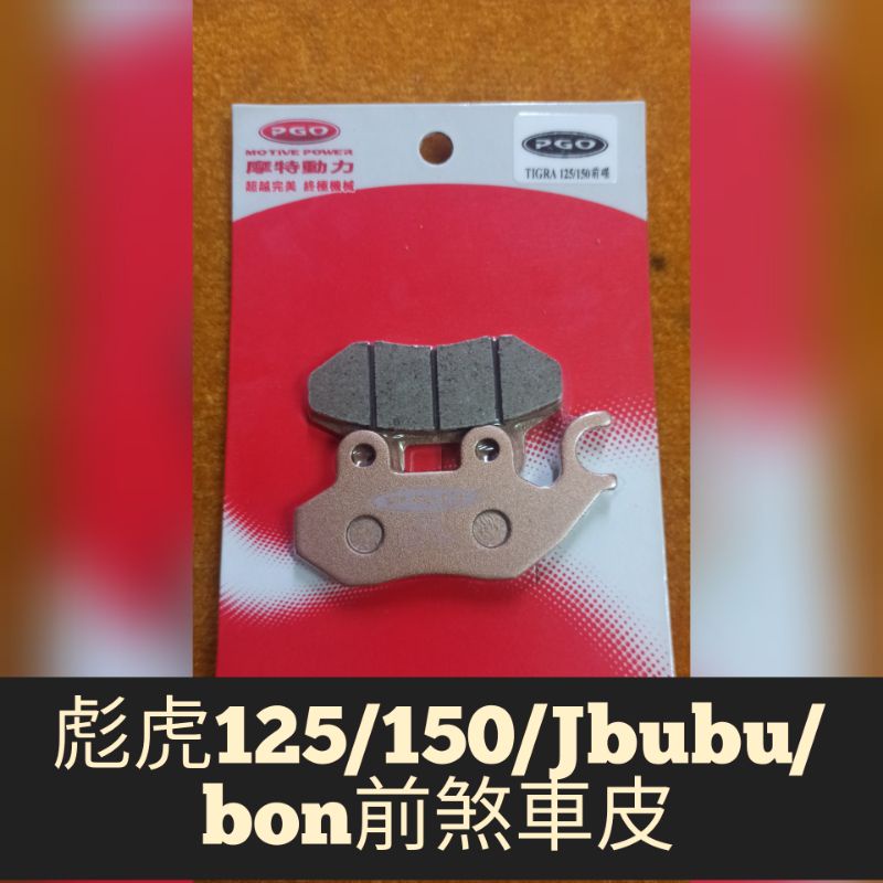 PGO摩特動力 陶瓷煞車皮 彪虎 Bon Jbubu 原廠 精品 陶瓷 煞車皮 前煞車皮 陶瓷 彪虎 bon 煞車皮