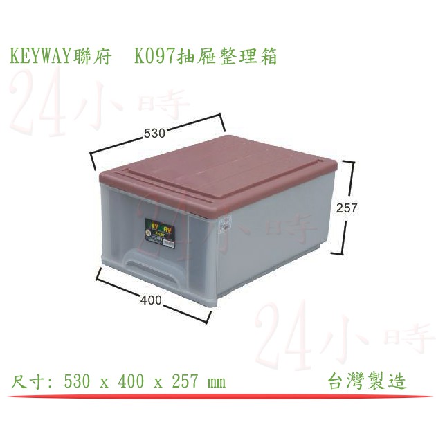 『楷霖』 KEYWAY聯府 K097抽屜整理 文具整理 內衣整理箱 小物收納箱 雜貨整理箱