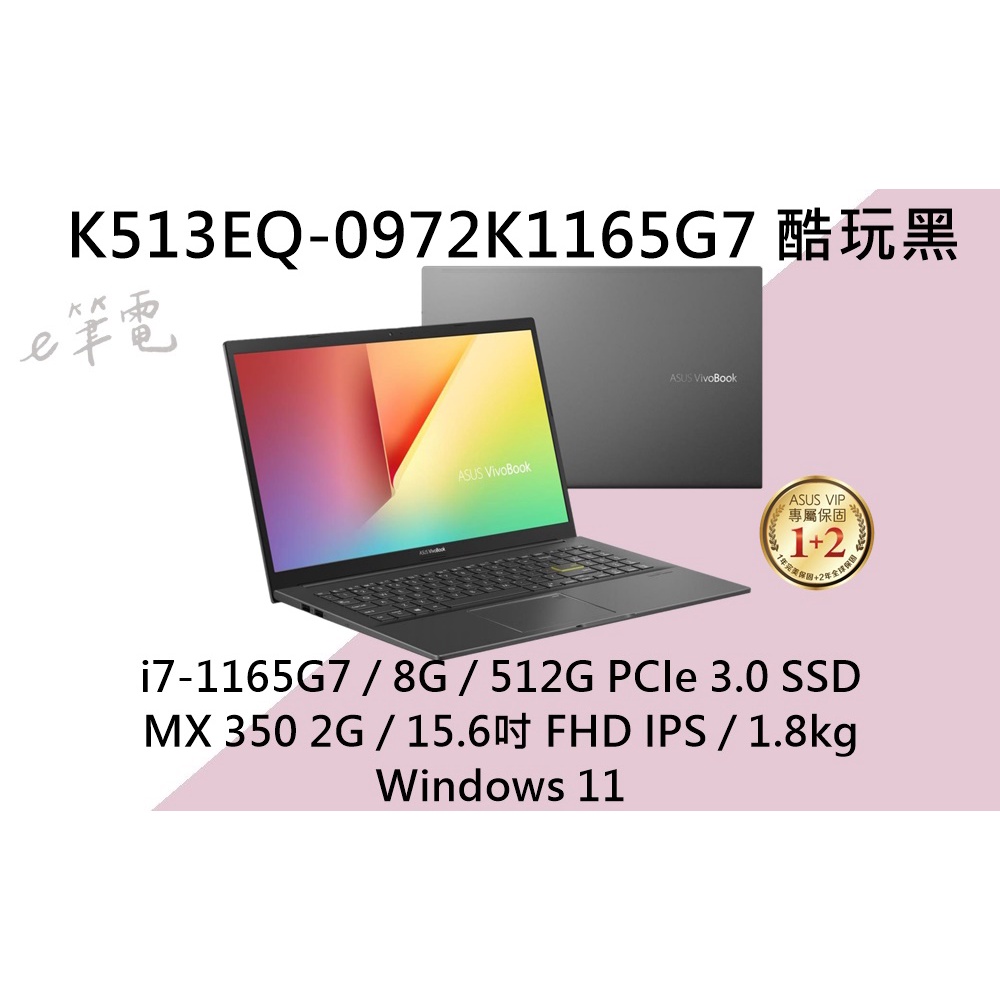 《e筆電》ASUS 華碩 VivoBook S15 K513EQ-0972K1165G7 酷玩黑 K513EQ K513