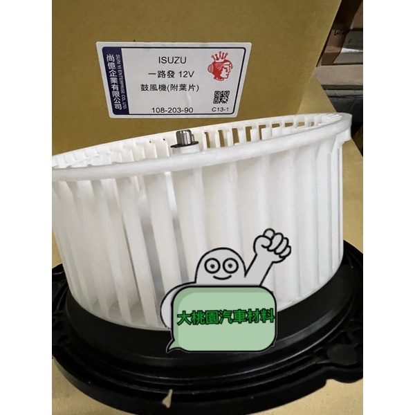 ➶大桃園汽車材料➶ 日本馬達 鼓風機 一路發 3.5T 1994-2006年後 鼓風機馬達 風鼓馬達 含葉片 ISUZU