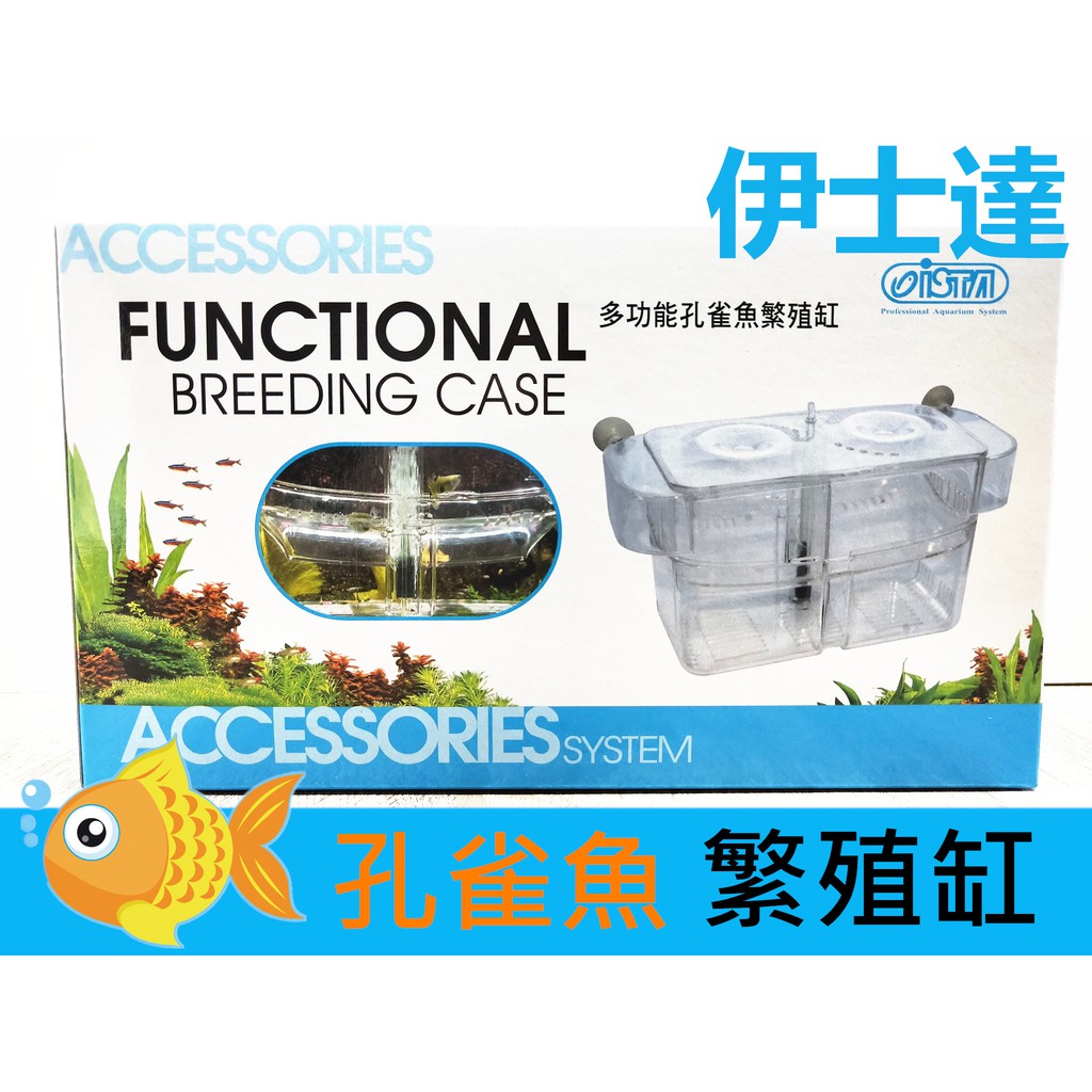 神經病水族 Ista伊士達多功能孔雀魚繁殖缸兩用自浮功能 幼魚繁殖箱隔離 飼育i 071 蝦皮購物