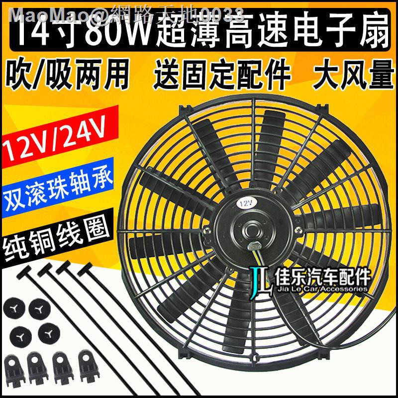 （）✢◇14寸24v電子扇水箱散熱加裝超薄大功率汽車吸吹風12v改裝80W風扇