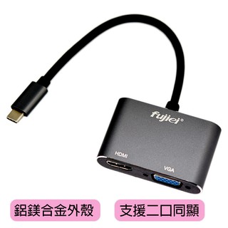 fujiei 主動式usb3.1 type-c to hdmi/vga雙輸出影像轉接器(通過bsmi認證)鋁鎂合金外殼