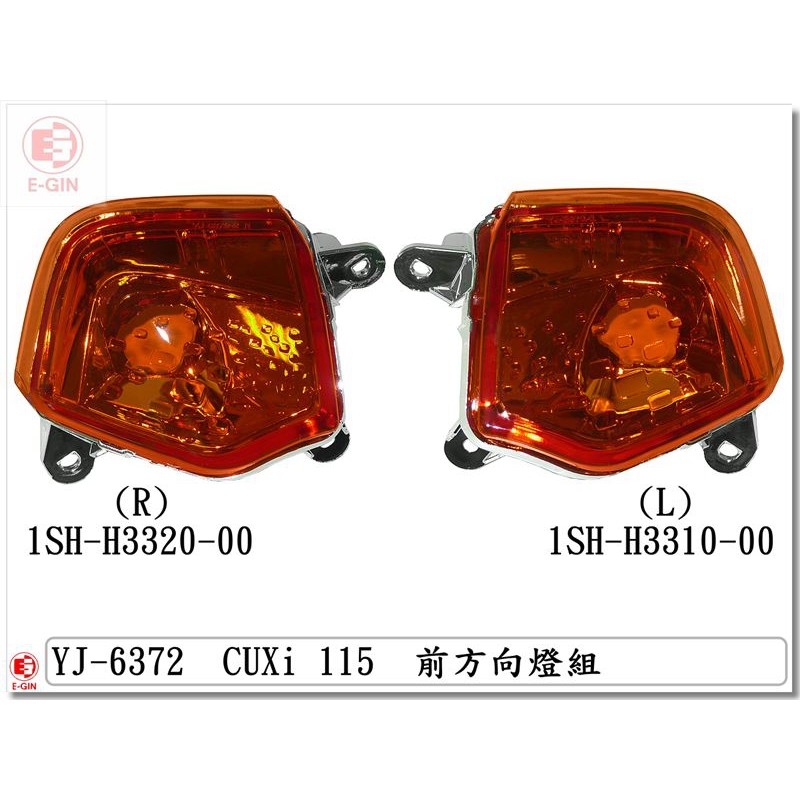 車殼DIY=CUXI115.1SH.精品改裝.正台灣製.前方向燈.歐規橘-EG部品