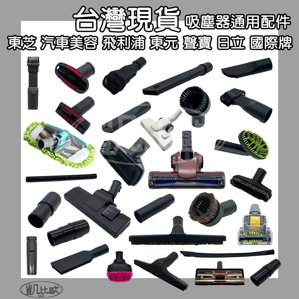 【凱比歐】全新 通用 吸塵器 吸頭 配件 全系列 適用 東芝 伊萊克斯 飛利浦 東元 聲寶 日立 國際牌 汽車美容 小綠