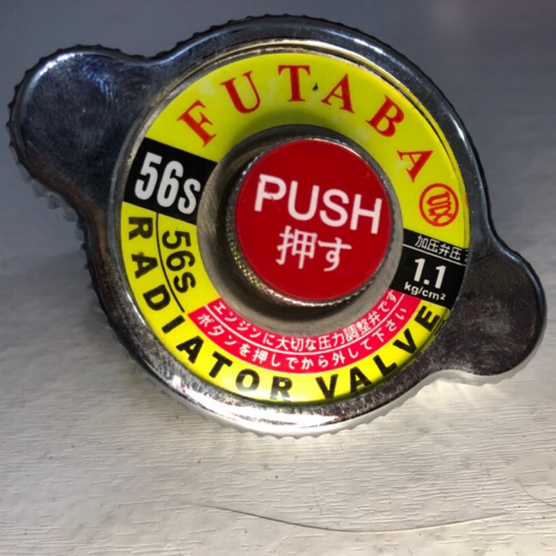 【Max魔力生活家】日本原裝 FUTABA 安全洩壓式 水箱蓋 1.1KG 大頭 汽車水箱蓋 白鐵124 (賠售價出清)