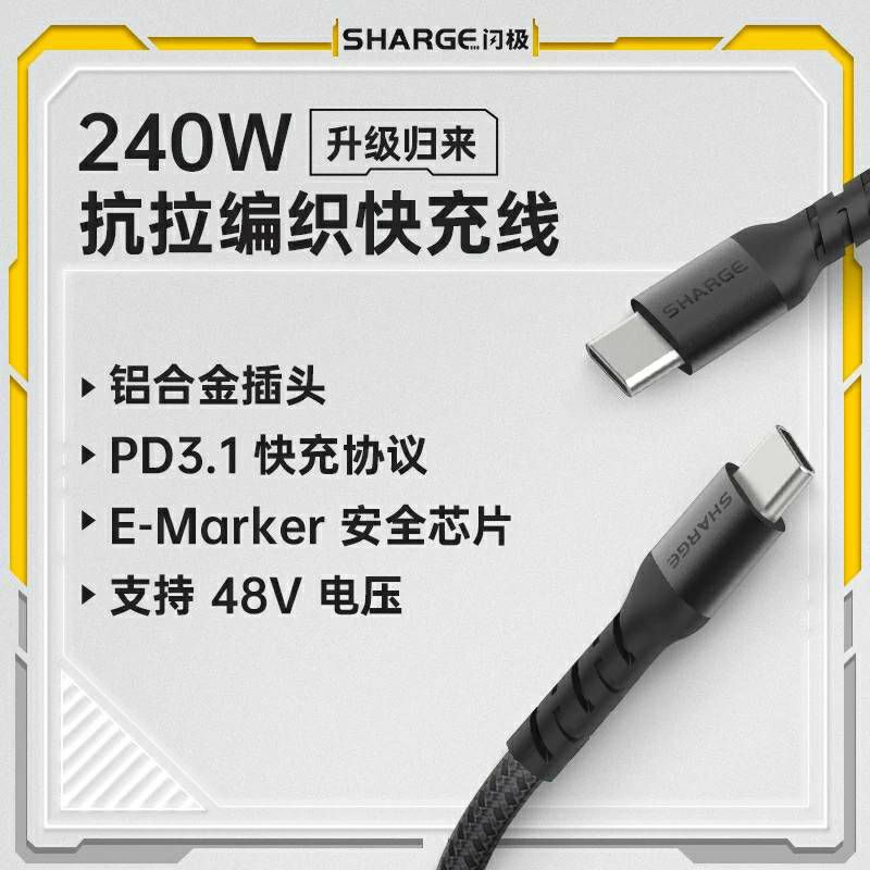 SHARGE 閃極 100W以上 240W快充線 Type-c 1.5M 編織線 傳輸線 PD240W 兼容蘋果安卓