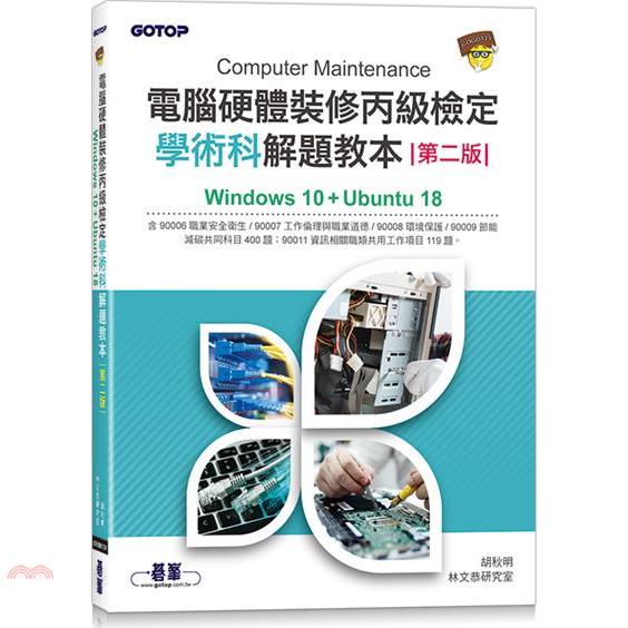 電腦硬體裝修丙級檢定學術科解題教本：Windows 10 + Ubuntu 18