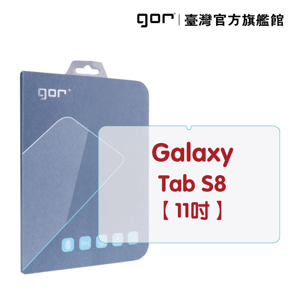 【GOR保護貼】三星 Galaxy Tab S8 平板鋼化玻璃保護貼 全透明 單片裝