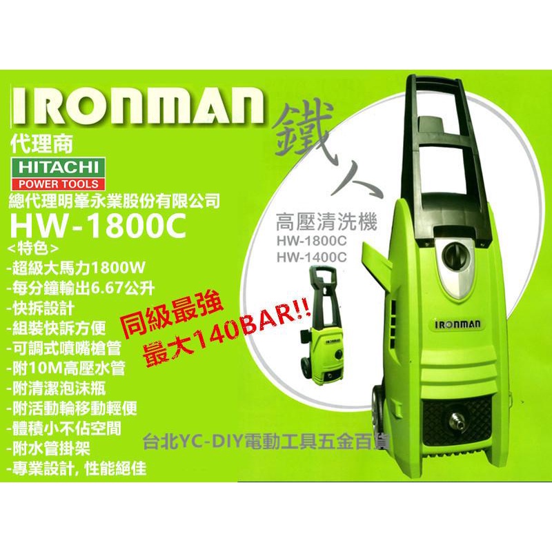 含稅【台北益昌】140BAR!! IRONMAN HW-1800C 高壓清洗機 洗車機 1800W 非 AJP 1600