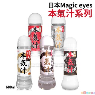 【阿珠情趣用品屋】日本Magic eyes本氣汁水溶性潤滑液(低黏度/中黏度/高黏度)成人潤滑液